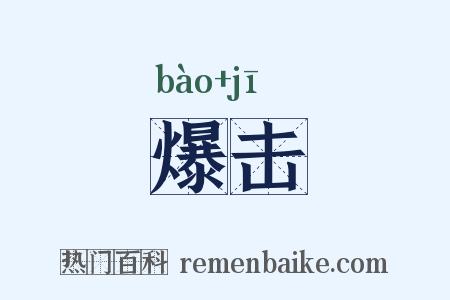 爆击是什么意思的图片